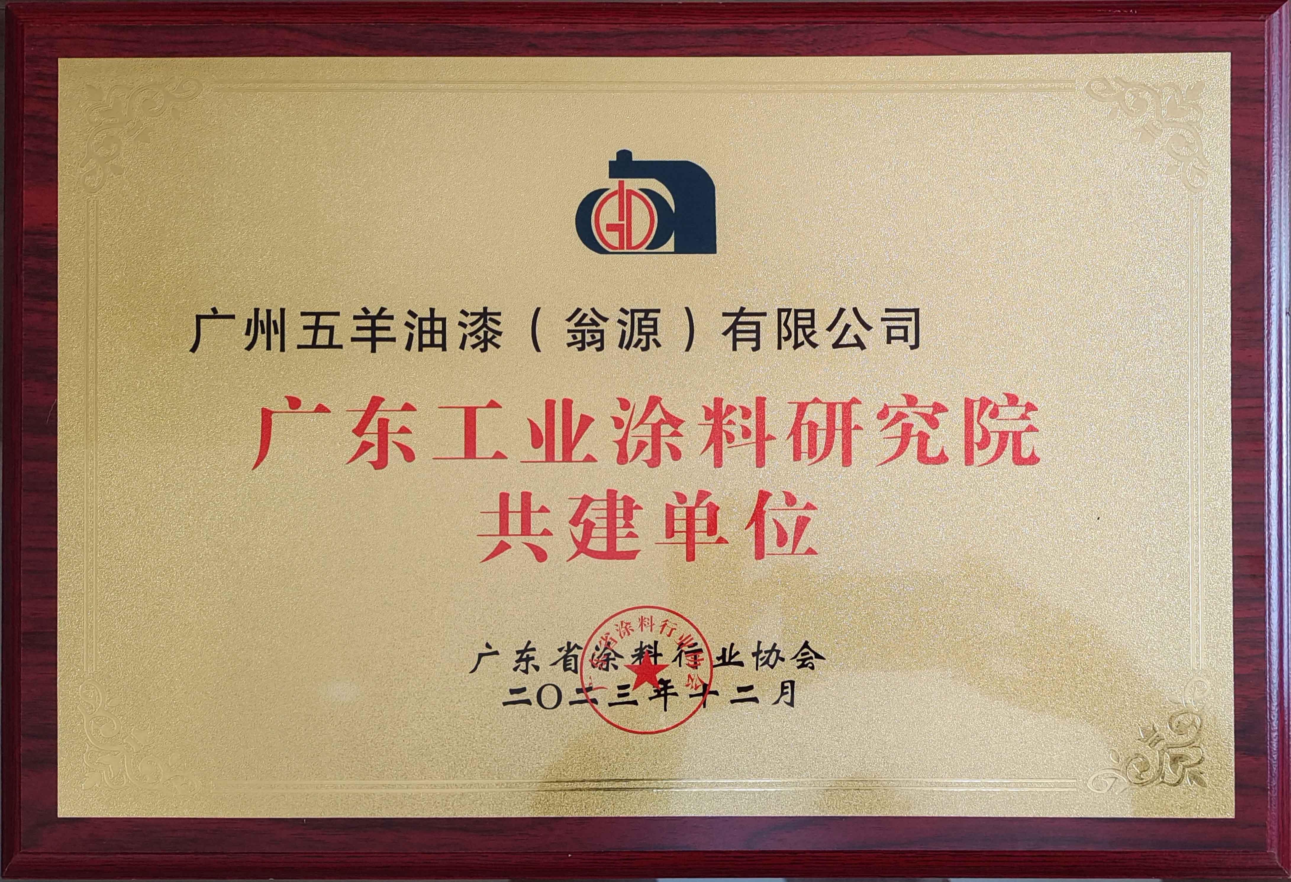 广东绿巨人在线观看视频涂料研究院共建单位